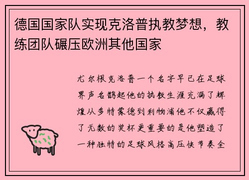 德国国家队实现克洛普执教梦想，教练团队碾压欧洲其他国家