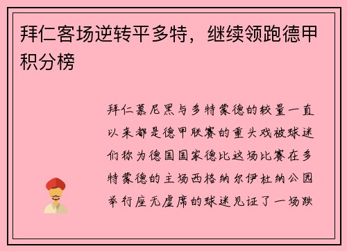 拜仁客场逆转平多特，继续领跑德甲积分榜