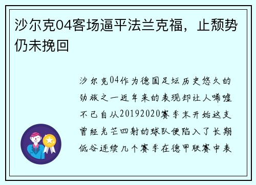 沙尔克04客场逼平法兰克福，止颓势仍未挽回