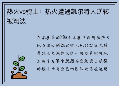 热火vs骑士：热火遭遇凯尔特人逆转被淘汰