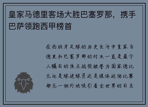 皇家马德里客场大胜巴塞罗那，携手巴萨领跑西甲榜首