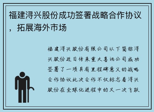 福建浔兴股份成功签署战略合作协议，拓展海外市场