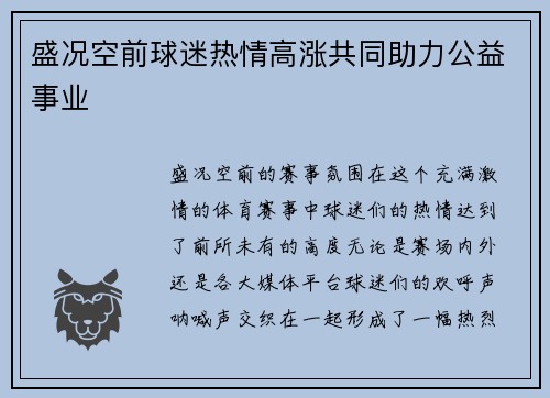 盛况空前球迷热情高涨共同助力公益事业