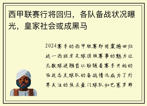 西甲联赛行将回归，各队备战状况曝光，皇家社会或成黑马