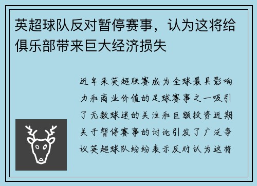 英超球队反对暂停赛事，认为这将给俱乐部带来巨大经济损失