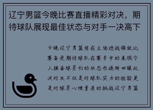 辽宁男篮今晚比赛直播精彩对决，期待球队展现最佳状态与对手一决高下