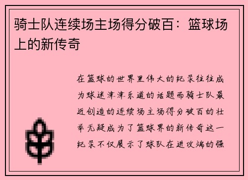 骑士队连续场主场得分破百：篮球场上的新传奇
